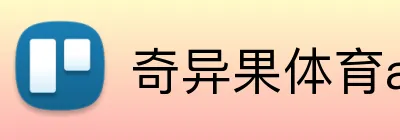 奇异果体育app在线登录 logo