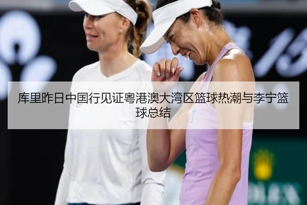 库里昨日中国行见证粤港澳大湾区篮球热潮与李宁篮球总结